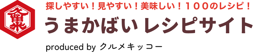 うまかばいレシピサイト - 探しやすい！見やすい！美味しい！100のレシピ！