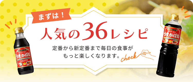 まずは36レシピ